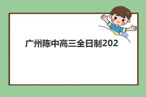 广州陈中高三全日制2025成绩出分时间，如何查询及短信接收方式详解
