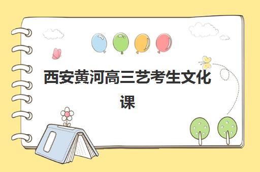 西安黄河高三艺考生文化课集训班大概多少钱？2025年收费标准全解析与高性价比选班实战指南