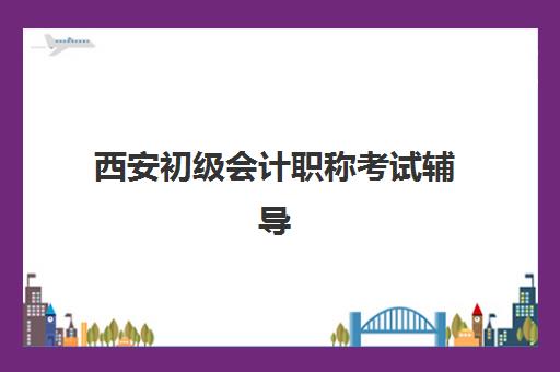 西安初级会计职称考试辅导课程培训班哪家好多少钱?2025年权威机构深度对比、费用全解析与科学择校指南 西安初级会计职称考试辅导课程培训班哪家好多少钱?2025年权威机构深度对比、费用全解析与科学择校指南