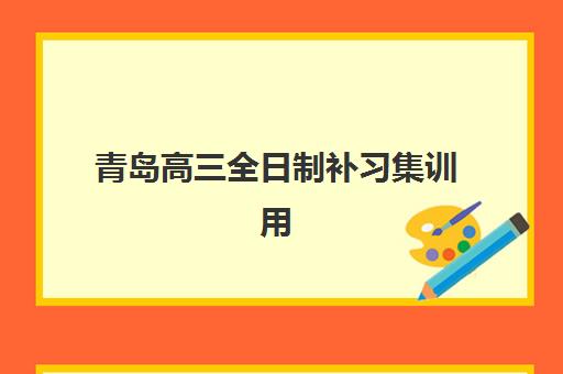 青岛高三全日制补习集训用户推荐度TOP3如何查询？2025年最新权威榜单与择校全指南