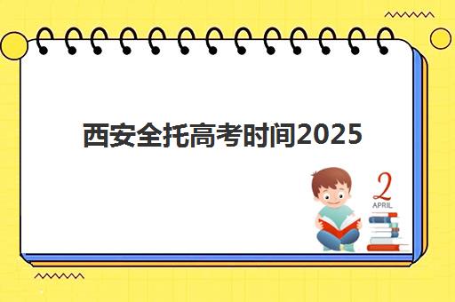 西安全托高考时间2025考试时间表：详细科目安排与全托班备考规划指南