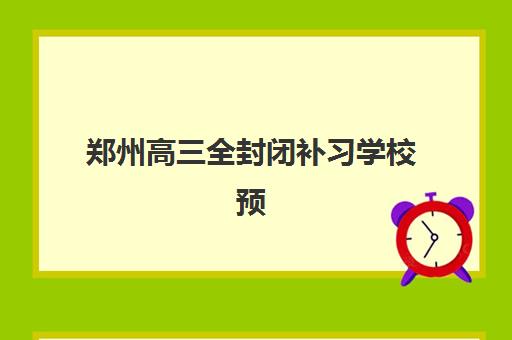 郑州高三全封闭补习学校预报名考点在哪查？2025年权威查询指南、官方渠道获取与操作步骤全解析