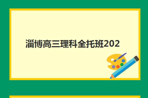 淄博高三理科全托班2025年报名人数如何科学预测？最新数据查询方法、历年趋势分析与择校指南全解析