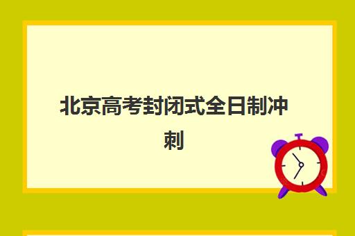 北京高考封闭式全日制冲刺班预报名考点查询时间怎么查?2025年度权威时间明细、高效查询方法与择校全攻略 北京高考封闭式全日制冲刺班预报名考点查询时间怎么查?2025年度权威时间明细、高效查询方法与择校全攻略