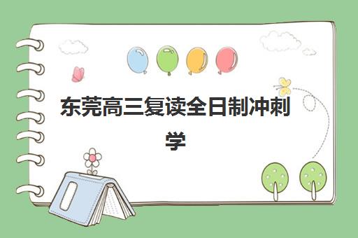 东莞高三复读全日制冲刺学校2025年具体时间如何安排？最新开学日程与备考规划全解析