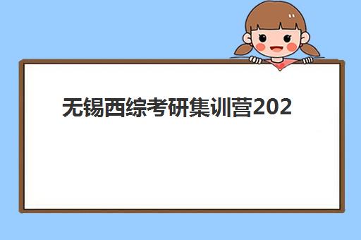 无锡西综考研集训营2025辅导班哪个好,各家机构课程价格与特色全对比 无锡西综考研集训营2025辅导班哪个好,各家机构课程价格与特色全对比