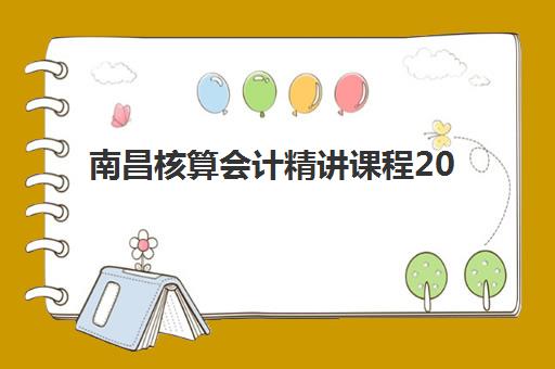南昌核算会计精讲课程2025年考点分布如何掌握？最新考纲解析、高频考点梳理与高效备考全攻略