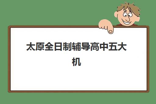 太原全日制辅导高中五大机构用户反馈如何科学分析？2025年最新权威数据解读、各校口碑对比与家长择校指南