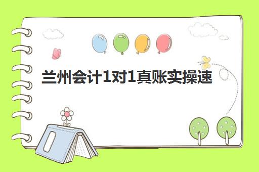 兰州会计1对1真账实操速成系列课程2025辅导班哪个好？最新排名与择校全指南