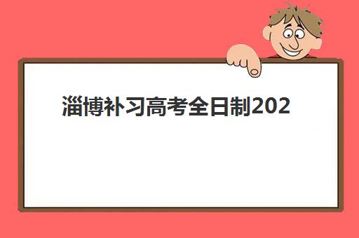 淄博补习高考全日制2025年成绩查询时间如何安排?最新官方日程表、多种查询方式详解与考后行动指南 淄博补习高考全日制2025年成绩查询时间如何安排?最新官方日程表、多种查询方式详解与考后行动指南