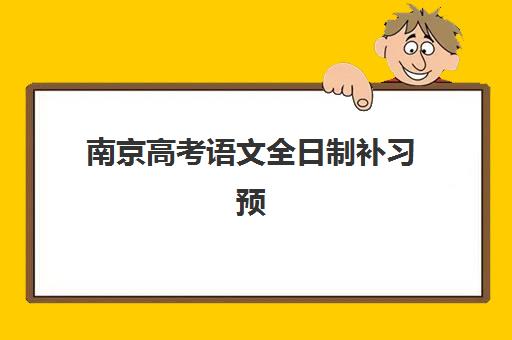 南京高考语文全日制补习预报名需要抢考点吗？2023年最新抢考点策略、预报名流程与成功指南全解析