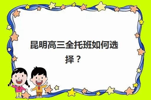 昆明高三全托班如何选择?2025年冲刺机构排名、费用明细与报考指南 昆明高三全托班如何选择?2025年冲刺机构排名、费用明细与报考指南