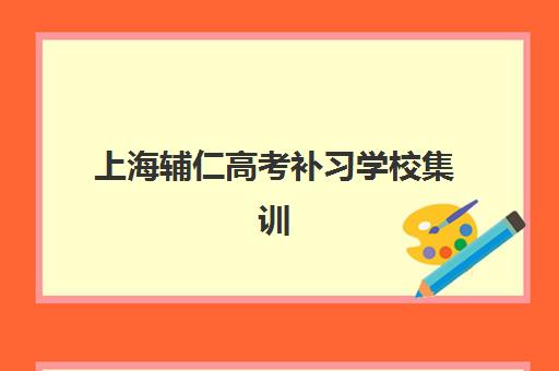 上海辅仁高考补习学校集训营排名前十名如何科学参考?2023年最新榜单解析、择校技巧与全攻略 上海辅仁高考补习学校集训营排名前十名如何科学参考?2023年最新榜单解析、择校技巧与全攻略