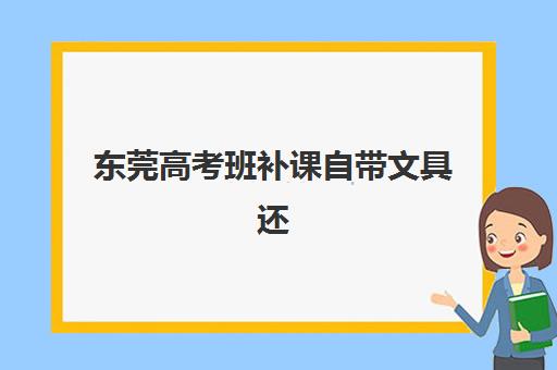 东莞高考班补课自带文具还是发文具？2025年最新政策解读与文具准备全攻略