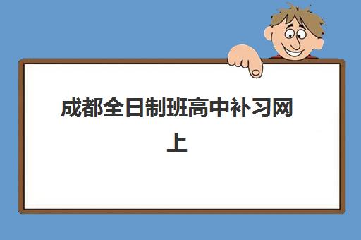 成都全日制班高中补习网上确认时间2025如何查询？权威时间预测、确认流程与常见问题全攻略