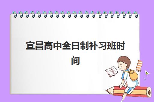 宜昌高中全日制补习班时间2025年具体时间如何安排?最新校历解读与择校备考全指南 宜昌高中全日制补习班时间2025年具体时间如何安排?最新校历解读与择校备考全指南