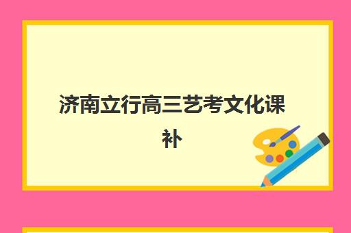 济南立行高三艺考文化课补习学校怎么收费？2025年价格表与班型选择指南