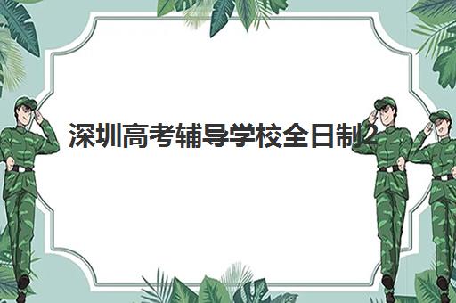 深圳高考辅导学校全日制2025年考试时间如何科学规划？最新时间预测、备考策略与时间管理全指南