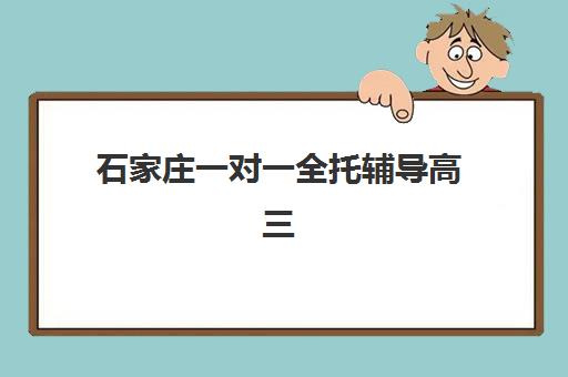 石家庄一对一全托辅导高三报名时间及流程如何安排？2025年最新时间表、步骤详解与机构选择指南