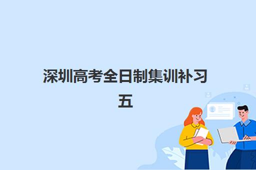 深圳高考全日制集训补习五大机构服务案例集如何查询?2025年最新权威服务案例深度解析与科学择校全指南 深圳高考全日制集训补习五大机构服务案例集如何查询?2025年最新权威服务案例深度解析与科学择校全指南