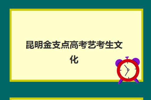 昆明金支点高考艺考生文化课辅导补习机构学费贵吗？2025年收费标准全面解析与班型选择性价比深度评估指南