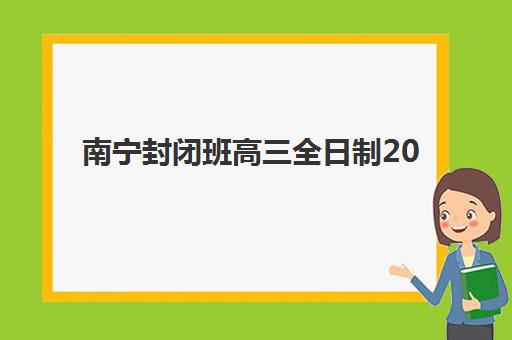 南宁封闭班高三全日制2025考试地点如何准确查询？最新权威考点分布解析、备考策略与高性价比择校全指南