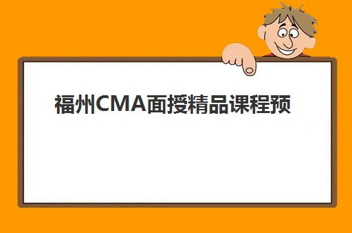 福州CMA面授精品课程预报名考点有哪些专业?2025年最新报考条件与院校选择全攻略 福州CMA面授精品课程预报名考点有哪些专业?2025年最新报考条件与院校选择全攻略