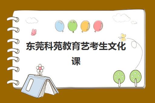 东莞科苑教育艺考生文化课收费标准是什么？2025年费用全面解析与择校实用指南