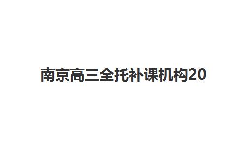 南京高三全托补课机构2025年报名时间如何规划？关键时间节点与优质机构选择全指南