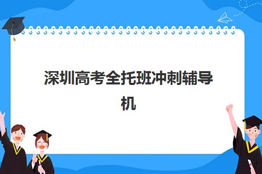 深圳高考全托班冲刺辅导机构2025年考试时间如何查询？最新时间表、备考策略与机构选择全指南