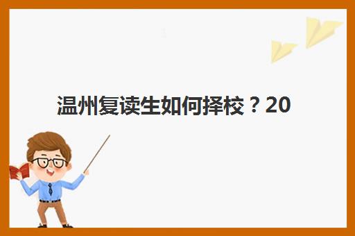 温州复读生如何择校？2025年高考补习学校排行榜前十名解析与精准择校指南