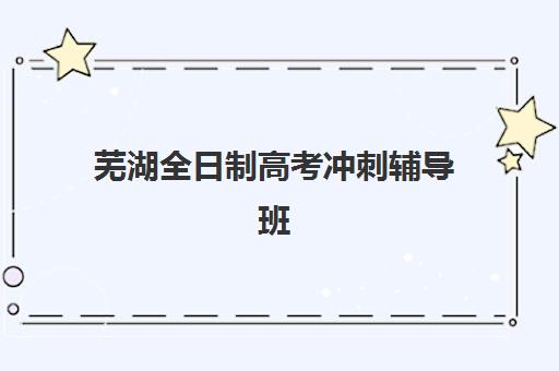 芜湖全日制高考冲刺辅导班照片要求是什么样的？2025年最新标准、拍摄技巧与常见问题全解析