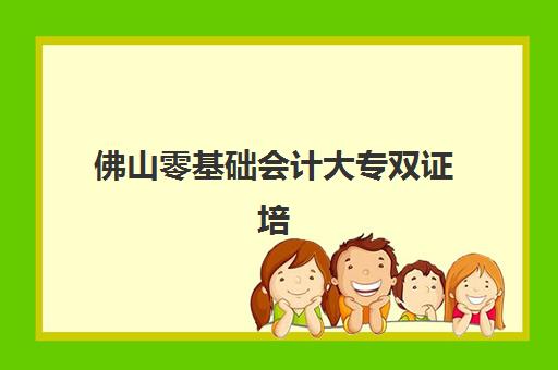 佛山零基础会计大专双证培训课程2025成绩出分时间如何查询？最新权威时间表、查询步骤与备考全指南