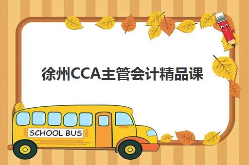徐州CCA主管会计精品课程集训营哪个比较好？2025年最新机构排名、选择标准与成功报名全指南