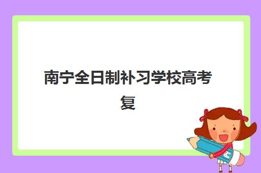 南宁全日制补习学校高考复读2025年分数线是多少？权威预测、各校录取标准与择校全指南