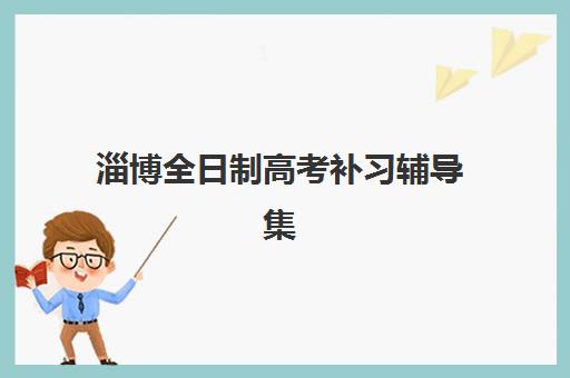 淄博全日制高考补习辅导集中训练营怎么样啊？2025年真实体验、五大核心优势与择校全攻略