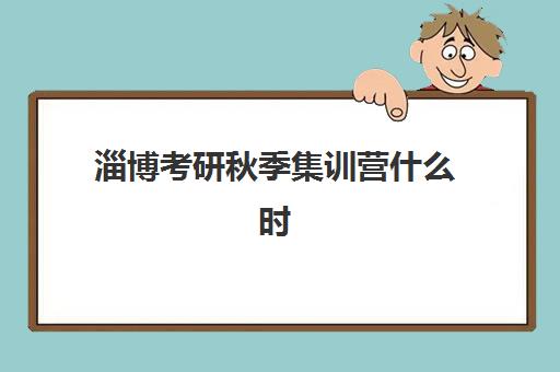 淄博考研秋季集训营什么时候报名考试啊如何规划?2025年最新时间表、报名流程与备考全攻略 淄博考研秋季集训营什么时候报名考试啊如何规划?2025年最新时间表、报名流程与备考全攻略