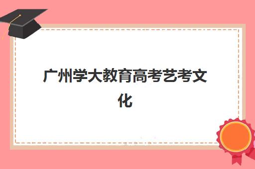 广州学大教育高考艺考文化课培训机构学费价格表全面解析：2025年收费明细、班型选择及高性价比报读指南