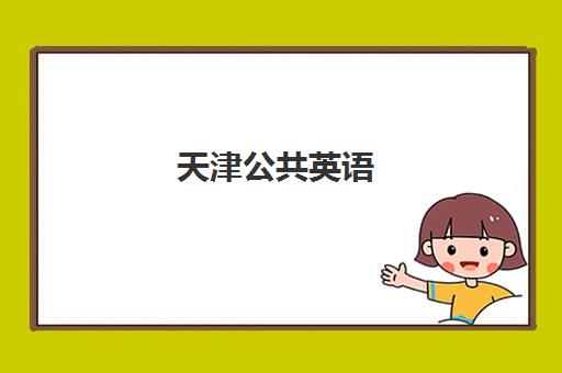 天津公共英语(PETS)专项机构竞争力排行如何查询?2025年最新权威榜单、择校标准与成功案例全解析 天津公共英语(PETS)专项机构竞争力排行如何查询?2025年最新权威榜单、择校标准与成功案例全解析
