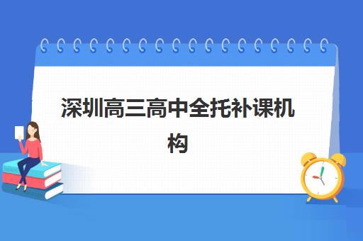 深圳高三高中全托补课机构现场确认需要什么材料？2025年最新材料清单、准备步骤与避坑指南全解析