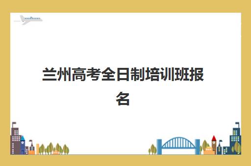兰州高考全日制培训班报名费什么时候退回？2025年退费流程、时间规定与维权指南全解析