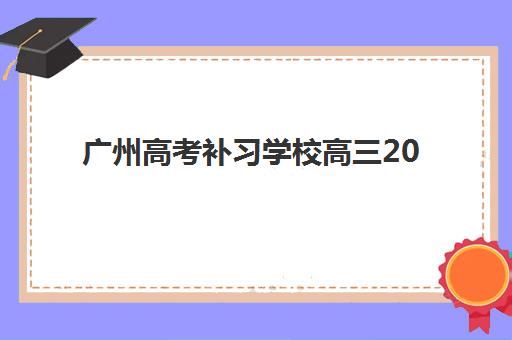 广州高考补习学校高三2025年报名情况如何科学把握？最新招生数据、报名策略与成功案例全解析