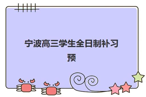 宁波高三学生全日制补习预报名费用多少钱啊？2025年最新收费标准、班型选择与性价比分析全指南