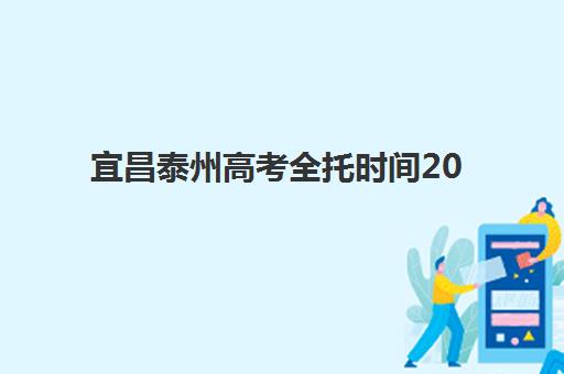 宜昌泰州高考全托时间2025年何时公布？最新日程与全托择校全攻略