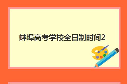 蚌埠高考学校全日制时间2025年公布了吗？最新时间表、考点安排与择校全攻略