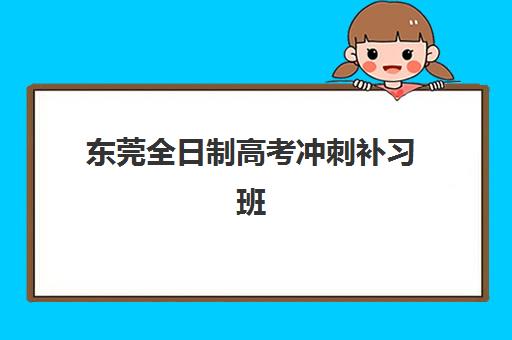 东莞全日制高考冲刺补习班最容易的大学有哪些？2025年最新录取难度分析、目标院校推荐与科学择校全指南
