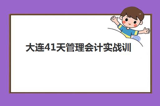 大连41天管理会计实战训练营现场确认需要什么材料？2025年最新必备材料清单与全流程操作指南