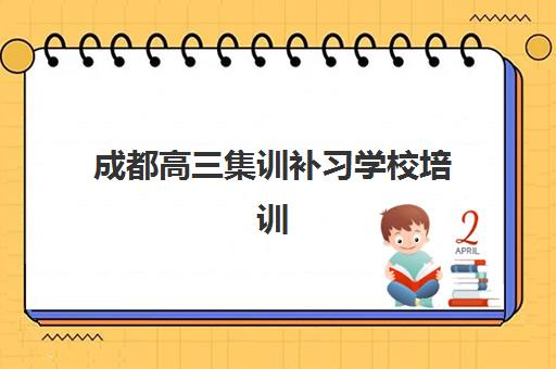 成都高三集训补习学校培训机构哪家强些如何选？2025年最新排名前十权威对比与择校指南