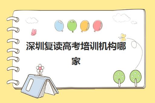 深圳复读高考培训机构哪家强？2025年十大机构排名与费用全解析