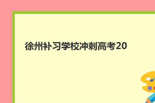 徐州补习学校冲刺高考2025年考试时间表如何科学利用？最新时间节点解读与高效备考全指南
